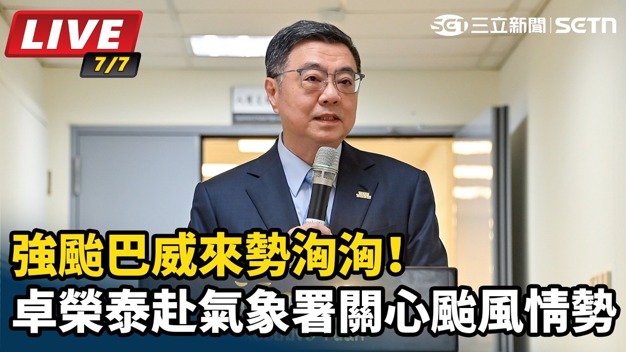 【#直播中LIVE】強颱巴威來勢洶洶！卓榮泰赴氣象署關心颱風情勢
