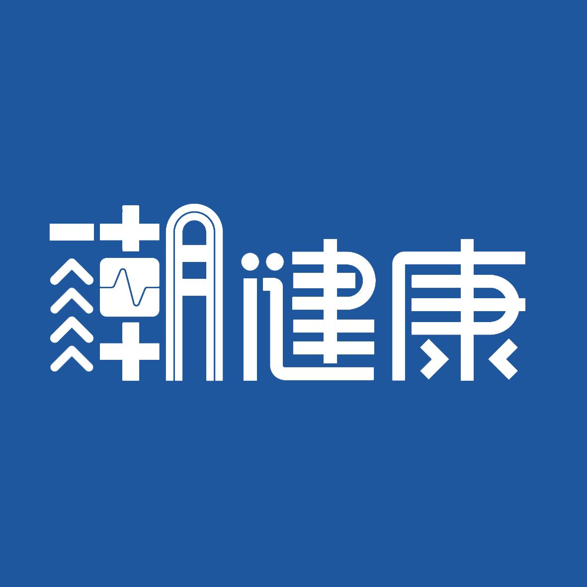 潮健康