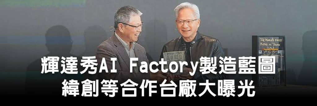 輝達秀AI Factory製造藍圖 緯創等合作台廠大曝光