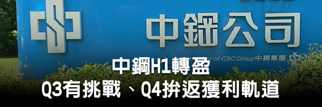 中鋼H1轉盈 Q3有挑戰、Q4拚返獲利軌道