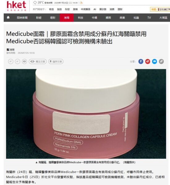 홍콩 세관이 화장품 금지성분인 수단레드가 검출됐다며 사용 중단과 매대 철수를 권고한 메디큐브 'PDRN 핑크 콜라겐 캡슐 크림'(55g). 홍콩경제일보는 이 사진에 